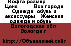 Кофта размер 42-44 › Цена ­ 300 - Все города Одежда, обувь и аксессуары » Женская одежда и обувь   . Вологодская обл.,Вологда г.